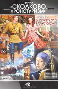  - Проект "Сколково. Хронотуризм". Сталинский сокол