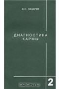 Лазарев Сергей Николаевич - Диагностика кармы. Книга 2. Чистая карма