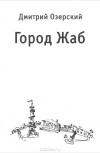 Дмитрий Озерский - Город Жаб (сборник)