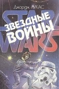  - Звездные войны