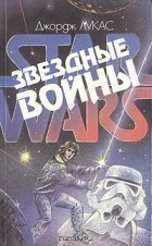 - Звездные войны