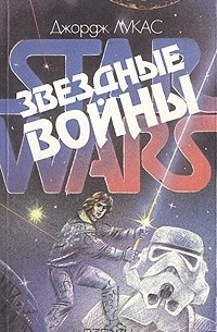 Звездные войны