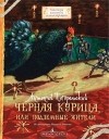  - Черная курица, или Подземные жители