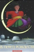 Ночь перед Рождеством