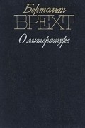 Бертольт Брехт - О литературе