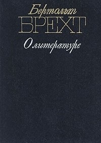 Бертольт Брехт - О литературе