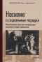  - Насилие и социальные порядки. Концептуальные рамки для интерпретации письменной истории человечества