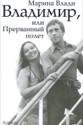 Марина Влади - Владимир, или Прерванный полет