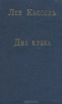 Лев Кассиль - Два кубка (сборник)