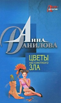 Анна Данилова - Цветы абсолютного зла (сборник)