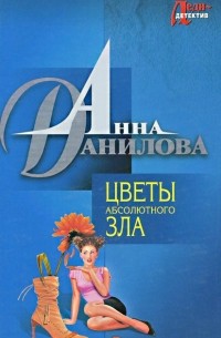 Цветы абсолютного зла (сборник)