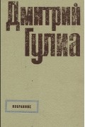 Дмитрий Гулиа - Избранное