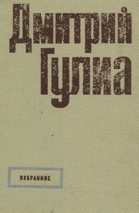 Дмитрий Гулиа - Избранное