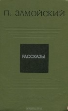 П. Замойский - Рассказы