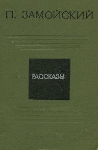П. Замойский - Рассказы