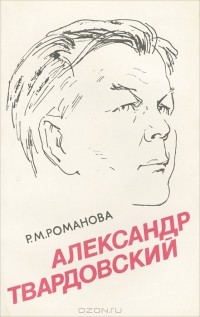 Регина Романова - Александр Твардовский. Страницы жизни и творчества