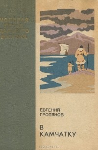 Евгений Гропянов - В Камчатку (сборник)
