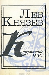 Лев Князев - Капитанский час (сборник)