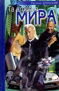 Та сторона мира