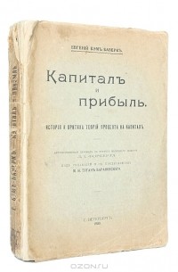 Ойген фон Бем-Баверк - Капитал и прибыль. История и критика теорий процента на капитале