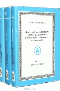 Лариса Дмитриева - "Тайная доктрина" Елены Блаватской в некоторых понятиях и символах (комплект из 3 книг)