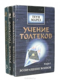 Теун Марез - Учение толтеков (комплект из 3 книг)