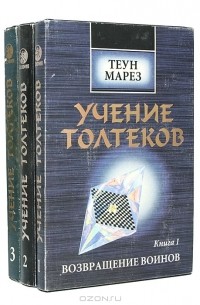 Учение толтеков (комплект из 3 книг)