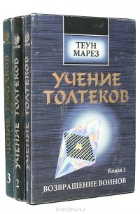 Теун Марез - Учение толтеков (комплект из 3 книг)