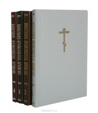  - Новая толковая Библия с иллюстрациями Гюстава Дорэ (комплект из 4 книг)