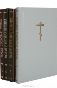  - Новая толковая Библия с иллюстрациями Гюстава Дорэ (комплект из 4 книг)