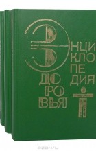 без автора - Энциклопедия здоровья (комплект из 4 книг)