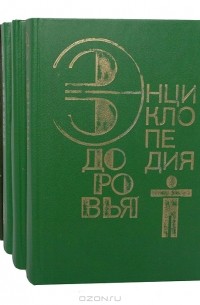 Энциклопедия здоровья (комплект из 4 книг)
