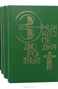 без автора - Энциклопедия здоровья (комплект из 4 книг)