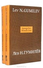 Лев Н. Гумилев - Древняя Русь и Великая Степь (комплект из 2 книг)
