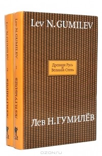 Лев Н. Гумилев - Древняя Русь и Великая Степь (комплект из 2 книг)