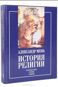 Александр Мень - История религии (комплект из 2 книг)