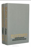 Плутарх  - Плутарх. Избранные жизнеописания (комплект из 2 книг)