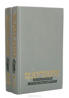 Плутарх  - Плутарх. Избранные жизнеописания (комплект из 2 книг)