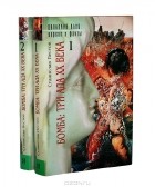 Станислав Пестов - Бомба: Три ада XX века (комплект из 2 книг)