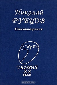 Николай Рубцов - Стихотворения