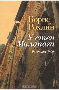 Борис Рохлин - У стен Малапаги (сборник)