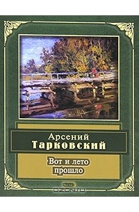 Арсений Тарковский - Вот и лето прошло