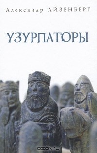 Александр Айзенберг - Узурпаторы (сборник)