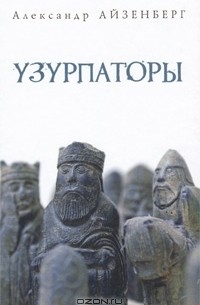 Александр Айзенберг - Узурпаторы (сборник)