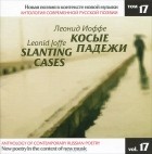 Леонид Иоффе - Косые падежи / Slanting Cases (аудиокнига MP3)
