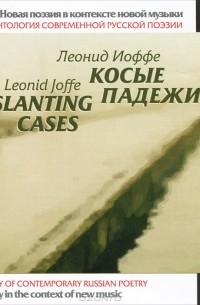 Леонид Иоффе - Косые падежи / Slanting Cases (аудиокнига MP3)