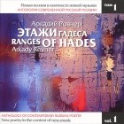 Аркадий Ровнер - Этажи Гадеса / Ranges of Hades (аудиокнига MP3)