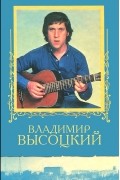 Владимир Высоцкий - Владимир Высоцкий. Избранное