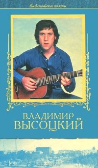 Владимир Высоцкий - Владимир Высоцкий. Избранное