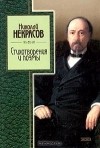 Николай Некрасов - Стихотворения и поэмы